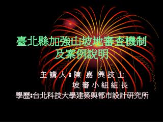 臺北縣加強山坡地審查機制及案例說明