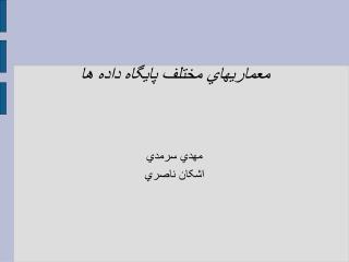 معماريهاي مختلف پايگاه داده ها مهدي سرمدي اشکان ناصري