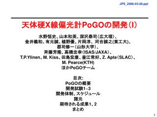 天体硬 X 線偏光計 PoGO の開発（ I ）