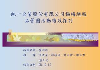 指導老師：盧淵源 組 員：李浩榮、邱崚娟、許淑卿、謝佳君 、 潘正文 報告日期： 95.10.19