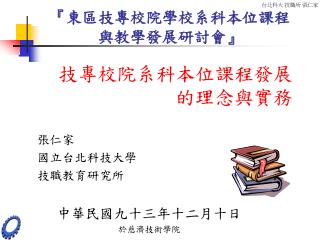 『 東區技專校院學校系科本位課程與教學發展研討會 』