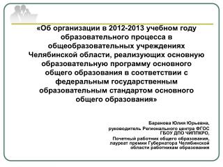 Баранова Юлия Юрьевна, руководитель Регионального центра ФГОС ГБОУ ДПО ЧИППКРО,