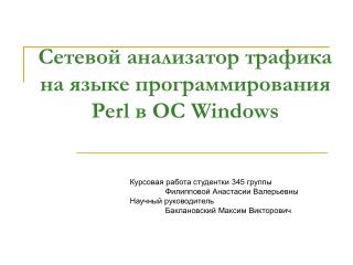 Сетевой анализатор трафика на языке программирования Perl в ОС Windows