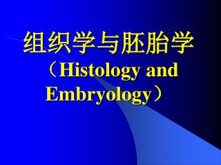 组织学与胚胎学 （ Histology and Embryology ）
