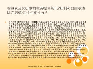 香豆素及其衍生物在黃嘌呤氧化 ? 抑制和自由基清除之結構 - 活性相關性分析