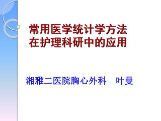 常用医学统计学方法 在护理科研中的应用