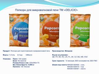 Попкорн для микроволновой печи ТМ « DELICIO »