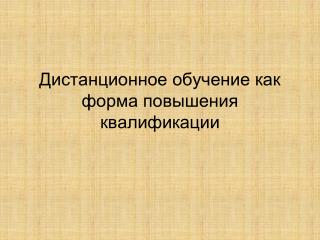 Дистанционное обучение как форма повышения квалификации