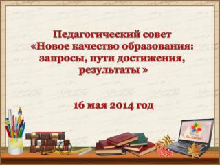 Педагогический совет «Новое качество образования: запросы, пути достижения, результаты »