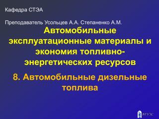 Автомобильные эксплуатационные материалы и экономия топливно-энергетических ресурсов