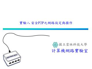 實驗八 安全 P2P 之網路設定與操作