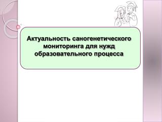 Актуальность саногенетического мониторинга для нужд образовательного процесса