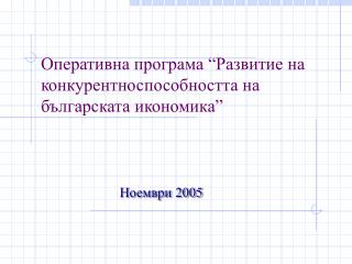 Оперативна програма “Развитие на конкурентноспособността на българската икономика”