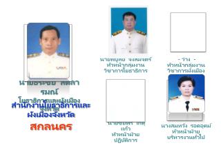 นายธีระชัย สีตลารมณ์ โยธาธิการและผังเมืองจังหวัด