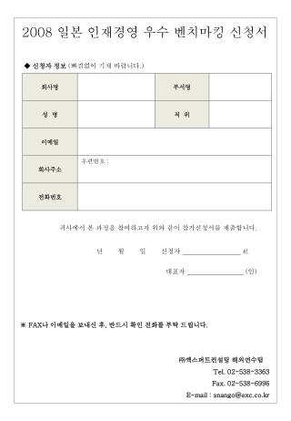 2008 일본 인재경영 우수 벤치마킹 신청서