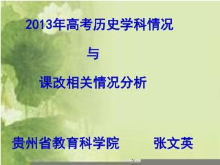 2013 年高考历史学科情况 与 课改相关情况分析