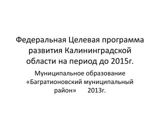 Федеральная Целевая программа развития Калининградской области на период до 2015г.