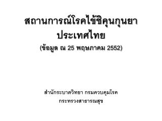 สถานการณ์โรคไข้ชิคุนกุนยา ประเทศไทย (ข้อมูล ณ 25 พฤษภาคม 2552)