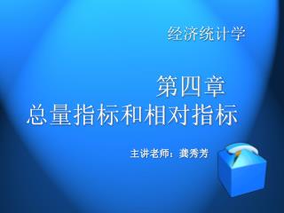 第四章 总量指标和相对指标