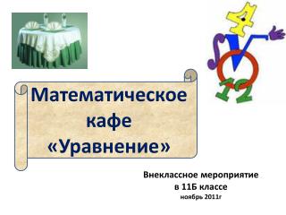 Внеклассное мероприятие в 11Б классе ноябрь 2011г