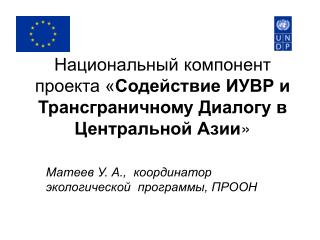 Национальный компонент проекта « Содействие ИУВР и Трансграничному Диалогу в Центральной Азии »