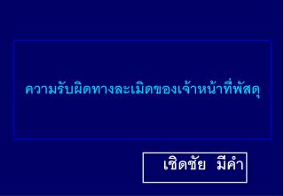 ความรับผิดทางละเมิดของเจ้าหน้าที่พัสดุ