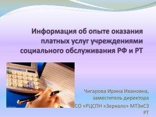 Информация об опыте оказания платных услуг учреждениями социального обслуживания РФ и РТ