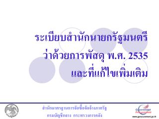 ระเบียบสำนักนายกรัฐมนตรี ว่าด้วยการพัสดุ พ.ศ. 2535 และที่แก้ไขเพิ่มเติม