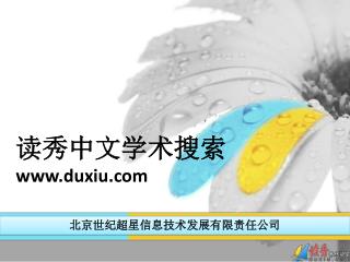 读秀中文学术搜索 duxiu