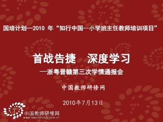 中国教师研修网 2010 年 7 月 13 日