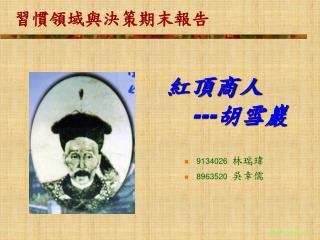 習慣領域與決策期末報告