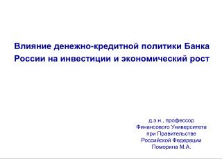 Влияние денежно-кредитной политики Банка России на инвестиции и экономический рост