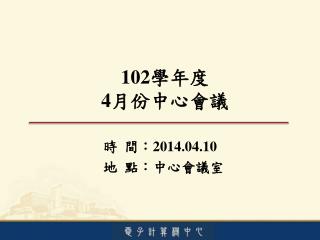 102 學年度 4 月份中心會議