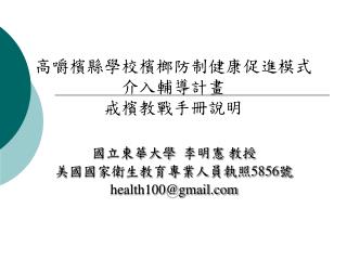 高嚼檳縣學校檳榔防制健康促進模式介入輔導計畫 戒檳教戰手冊說明