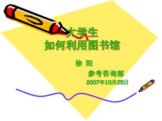 大学生 如何利用图书馆