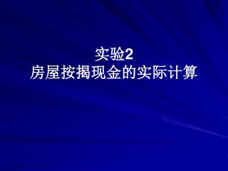 实验 2 房屋按揭现金的实际计算