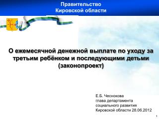 О ежемесячной денежной выплате по уходу за третьим ребёнком и последующими детьми (законопроект)