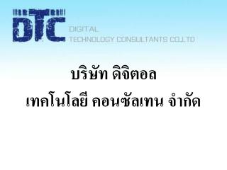 บริษัท ดิจิตอล เทคโนโลยี คอนซัลเทน จำกัด