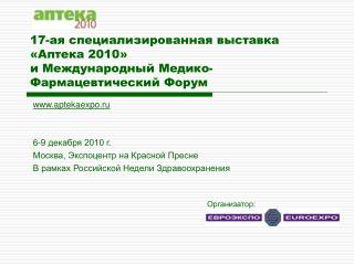 17-ая специализированная выставка «Аптека 2010» и Международный Медико-Фармацевтический Форум