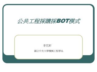 公共工程採購採 BOT 模式