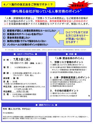 “ 勝ち残る会社が知っている人事労務のポイント”