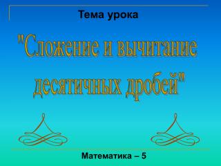 Тема урока