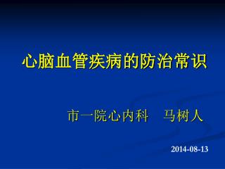 心脑血管疾病的防治常识