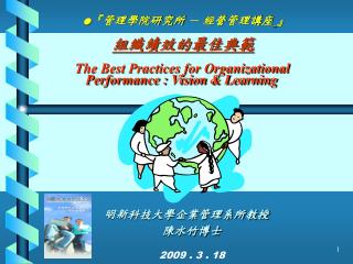 明新科技大學企業管理系所教授 陳水竹博士 2009 . 3 . 18