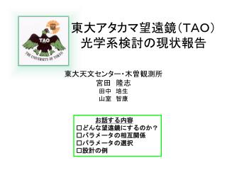 東大アタカマ望遠鏡（ＴＡＯ） 光学系検討の現状報告