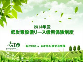 2014 年度 低炭素設備リース信用保険制度
