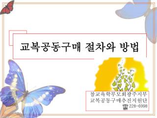 교복공동구매 절차와 방법