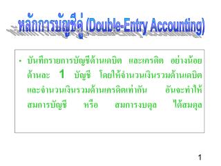 หลักการบัญชีคู่ ( Double-Entry Accounting)