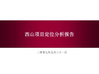 西山项目定位分析报告