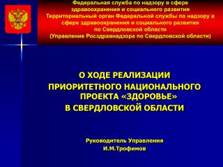 О ХОДЕ РЕАЛИЗАЦИИ ПРИОРИТЕТНОГО НАЦИОНАЛЬНОГО ПРОЕКТА «ЗДОРОВЬЕ» В СВЕРДЛОВСКОЙ ОБЛАСТИ